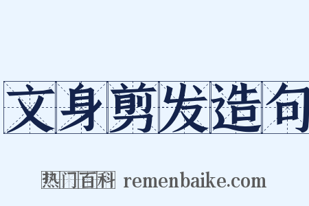 文身剪发造句是什么意思的图片